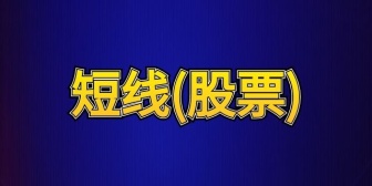 短线(股票)