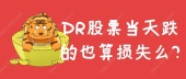 DR股票当天可以买卖吗？