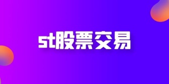 st股票交易