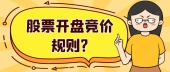 股票开盘竞价规则?