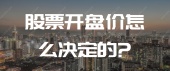 股票开盘价怎么决定的?