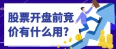 股票开盘前竞价有什么用?
