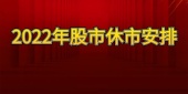 2022年股市休市安排