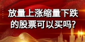 放量上涨缩量下跌的股票可以买吗?