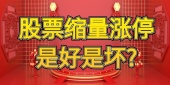 股票缩量涨停是好是坏?