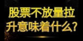 股票不放量拉升意味着什么?