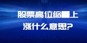 股票高位缩量上涨什么意思?