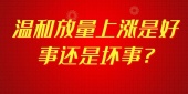 温和放量上涨是好事还是坏事?