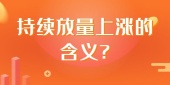 持续放量上涨的含义?
