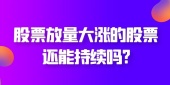 股票放量大涨的股票还能持续吗?