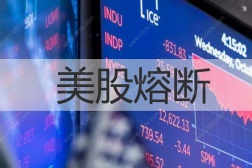 美股熔断