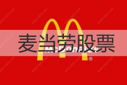 麦当劳股票