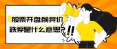 股票开盘前竞价跌停是什么意思?