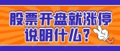 股票开盘就涨停说明什么？