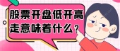股票开盘低开高走意味着什么？