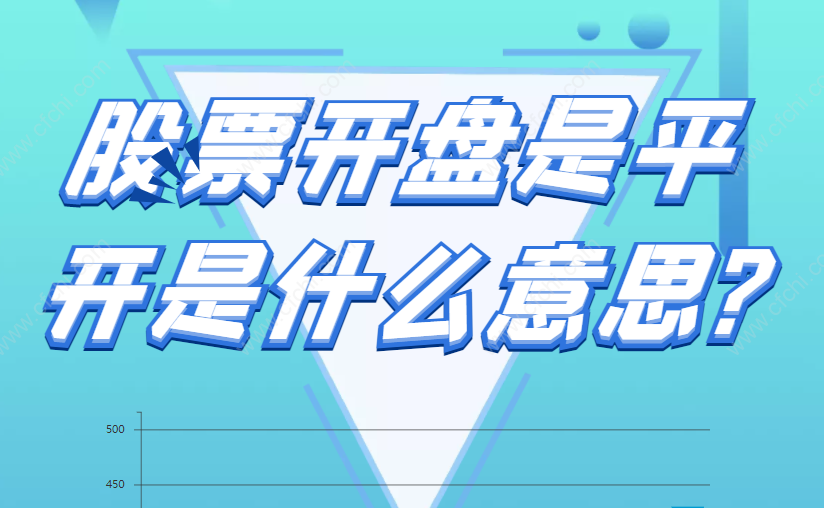 股票开盘是平开是什么意思?