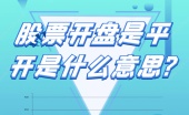 股票开盘是平开是什么意思?