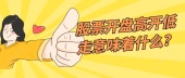 股票开盘高开低走意味着什么？