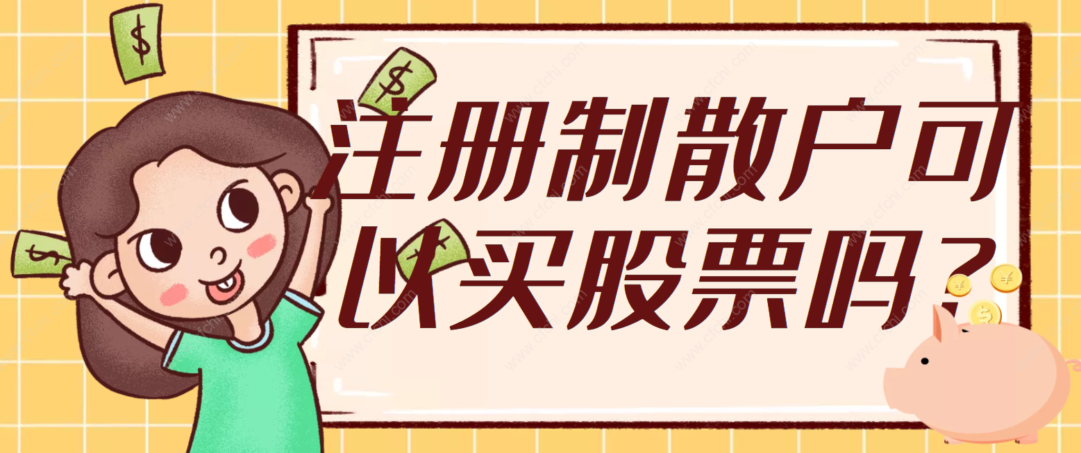 注册制散户可以买股票吗?