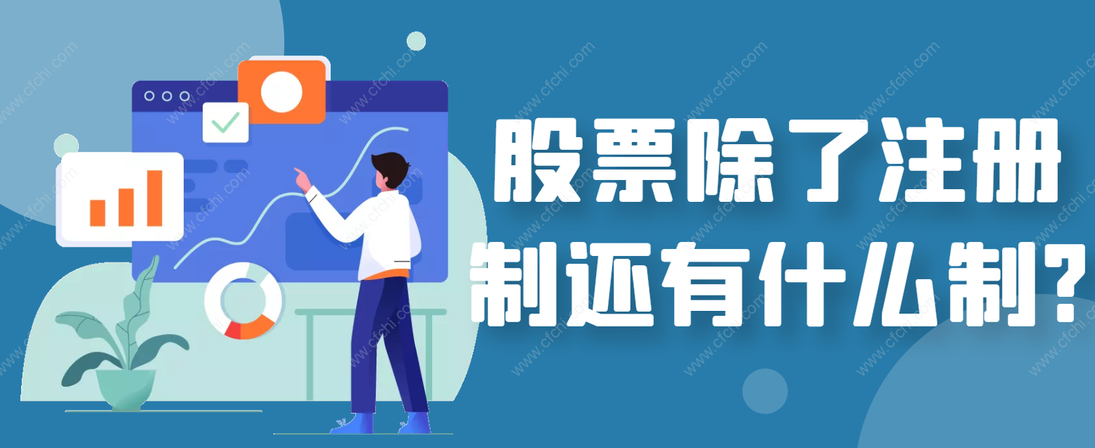 股票除了注册制还有什么制?
