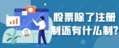 股票除了注册制还有什么制?