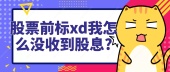 股票前标xd我怎么没收到股息?