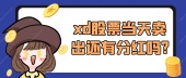 xd股票当天卖出还有分红吗?