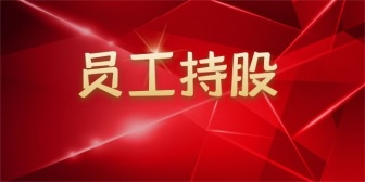 员工持股