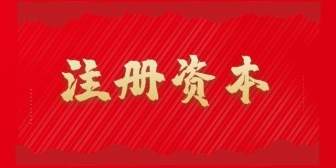 注册资本