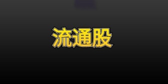 流通股