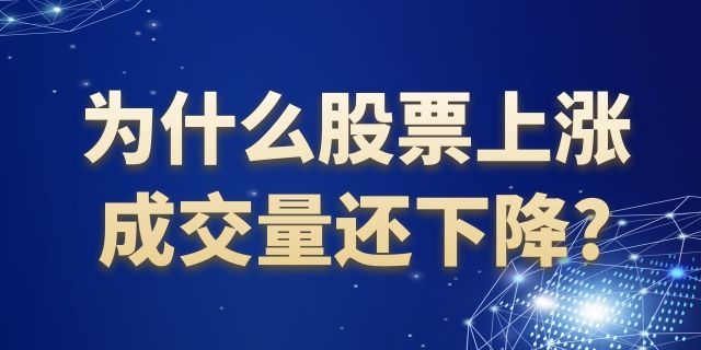 为什么股票上涨成交量还下降?