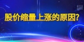 股价缩量上涨的原因?