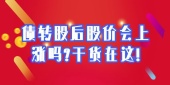 债转股后股价会上涨吗?