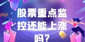 股票重点监控还能上涨吗?