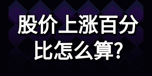 股价上涨百分比怎么算?