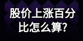 股价上涨百分比怎么算?