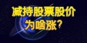 减持股票股价为啥涨?