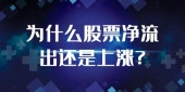 为什么股票净流出还是上涨?
