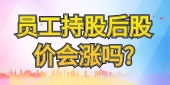 员工持股后股价会涨吗?