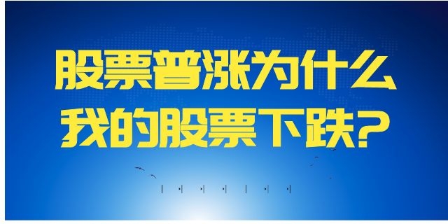 大盘涨了，股票普涨为什么我的股票下跌?