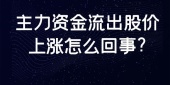 主力资金流出股价上涨怎么回事?