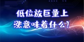  股票价格在低位放巨量上涨意味着什么?