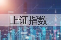 上证指数