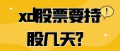 xd股票要持股几天？