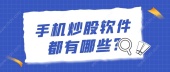 手机炒股软件都有哪些?