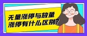 无量涨停与放量涨停有什么区别?