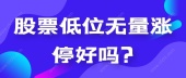 股票低位无量涨停好吗?