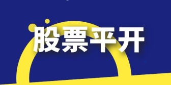 股票平开 