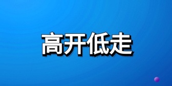 高开低走