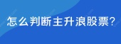 怎么判断主升浪股票?